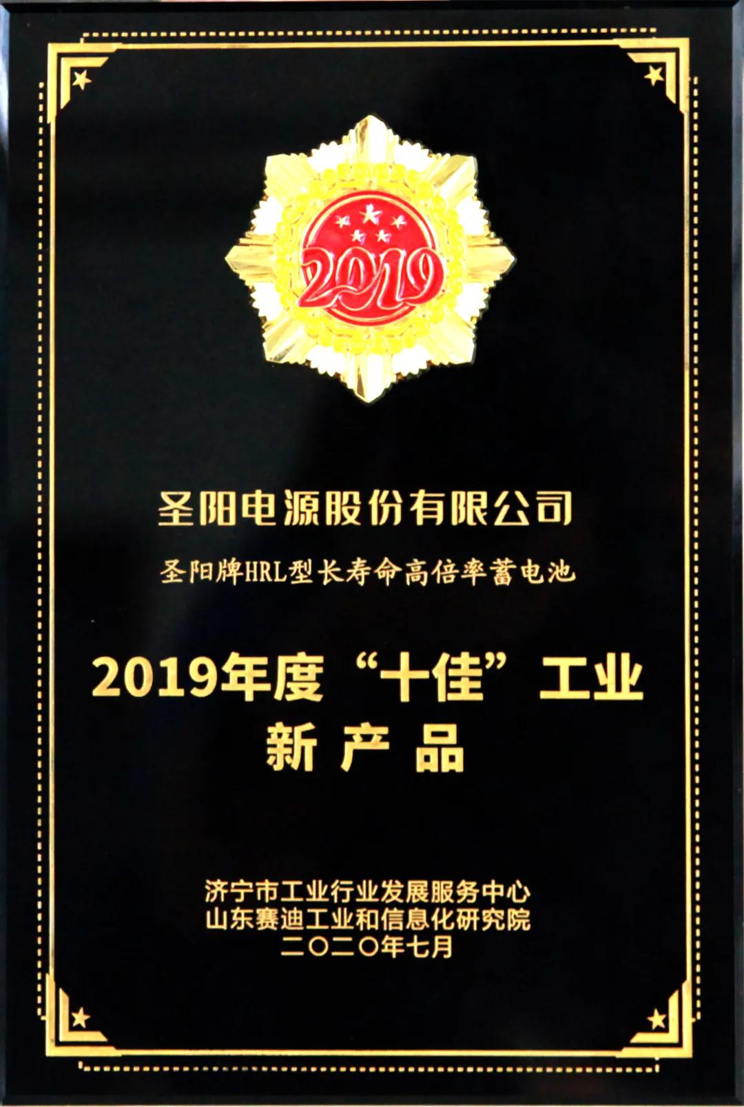 嘉兴圣阳公司荣获济宁市首届工业“十佳”荣誉奖项