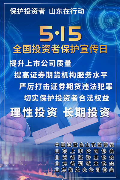 嘉兴5·15 全国投资者保护宣传日|保护投资者 山东在行动